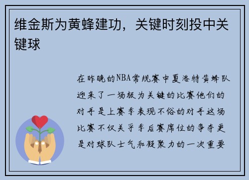 维金斯为黄蜂建功，关键时刻投中关键球